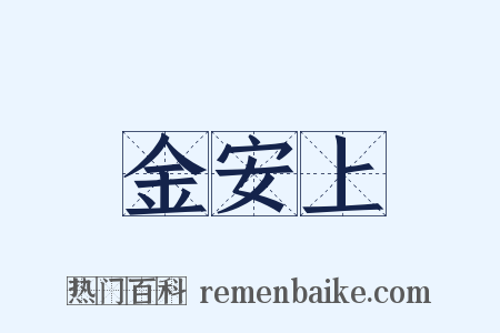 金安上是什么意思的图片